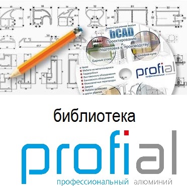Инновации: библиотека Profial для «bCAD Мебель Про»