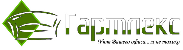«Гартлекс» – уют Вашего офиса