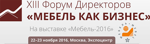 «Мебель как бизнес» – крупнейшее деловое событие на рынке мебели