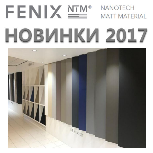 Новые декоры инновационного материала Fenix NTM