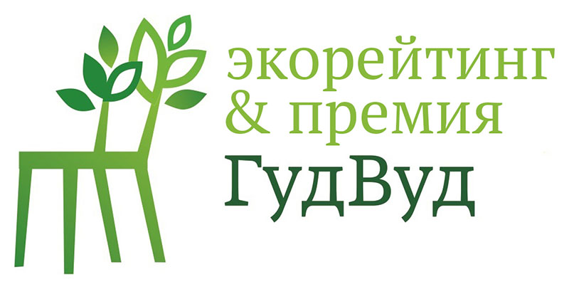 Премия «ГудВуд» – за легальное и ответственное использование леса
