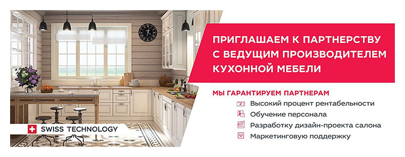 Приглашение к партнерству с ведущим производителем кухонной мебели!