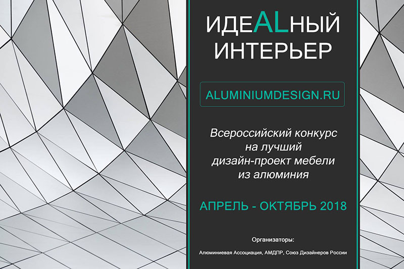 «ИдеALный интерьер» – первый в России конкурс на лучший дизайн-проект мебели из алюминия