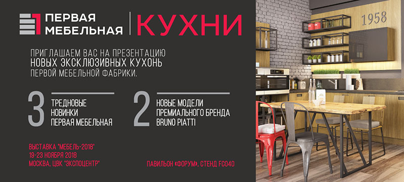 Новинки от «Первой мебельной» – на выставке «Мебель-2018»