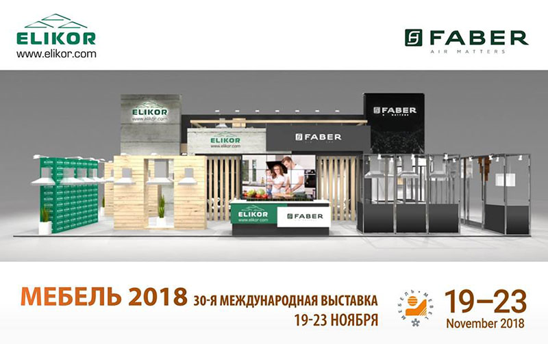Хиты продаж брендов FABER и ELIKOR – на одном стенде!