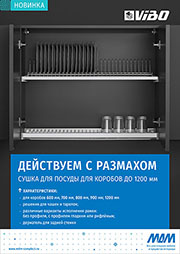 Новинка от «МДМ-Комплект» – посудосушители Vibo для корпусов шириной 1 200 мм