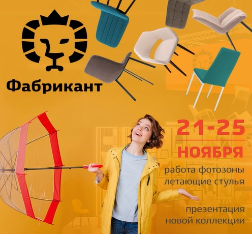 Летающие стулья и презентация новой коллекции от ГК «Фабрикант»