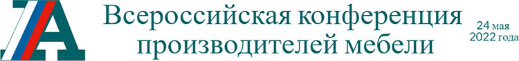 24 мая в Экспоцентре состоится Всероссийская конференция производителей мебели